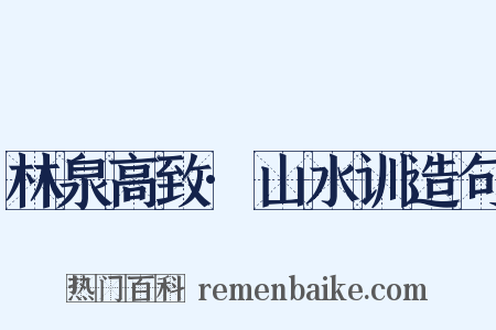 林泉高致·山水训造句是什么意思的图片